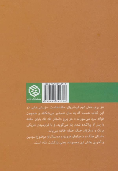ارباب حلقه ها (جلد دوم)